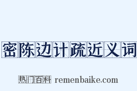 密陈边计疏近义词是什么意思的图片